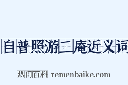 自普照游二庵近义词是什么意思的图片
